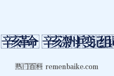 辛亥革命·辛亥滦州兵变记组词是什么意思的图片